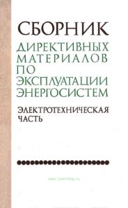 Сборник директивных материалов по эксплуатации энергосистем. Электротехническая часть