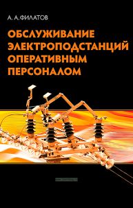Обслуживание электрических подстанций оперативным персоналом