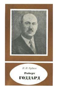 Роберт Годдард