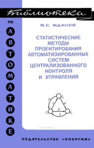 Статистические методы проектирования автоматизированных систем централизованного контроля и управления