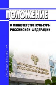 Положение о Министерстве культуры Российской Федерации 2025 год. Последняя редакция