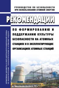 РБ-129-17 Рекомендации по формированию и поддержанию культуры безопасности на атомных станциях и в эксплуатирующих организациях атомных станций 2025 год. Последняя редакция