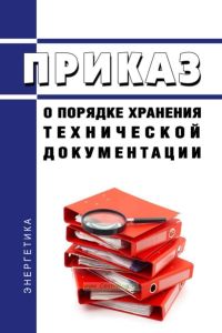 Приказ о порядке хранения технической документации