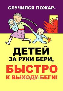 Плакат детский пожарный Случился пожар - детей за руки бери, быстро к выходу беги (самоклеющийся)