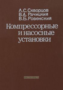 Компрессорные и насосные установки