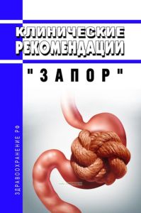 Клинические рекомендации "Запор" (Взрослые)