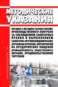 МосМУ 5.1.008-01 Порядок и методика осуществления производственного контроля за соблюдением санитарных правил и выполнением санитарно-противоэпидемических (профилактических) мероприятий на предприятиях пищевой промышленности, общественного питания, продовольственной торговли 2025 год. Последняя редакция