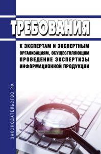Требования к экспертам и экспертным организациям, осуществляющим проведение экспертизы информационной продукции 2025 год. Последняя редакция