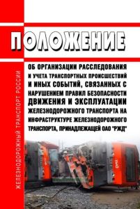 Положение об организации расследования и учета транспортных происшествий и иных событий, связанных с нарушением правил безопасности движения и эксплуатации железнодорожного транспорта на инфраструктуре железнодорожного транспорта, принадлежащей ОАО "РЖД" 2026 год. Последняя редакция