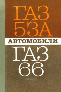 Автомобили ГАЗ-53А и ГАЗ-66