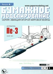 Истребитель Пе-3 СССР 1941 г. Бумажная модель, выпуск 4