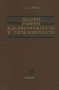 Задачи теории теплопроводности и термоупругости. Решения в бесселевых функциях