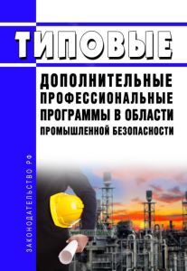 Типовые дополнительные профессиональные программы в области промышленной безопасности 2025 год. Последняя редакция