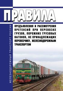 Правила предъявления и рассмотрения претензий при перевозке грузов, порожних грузовых вагонов, не принадлежащих перевозчику, железнодорожным транспортом 2025 год. Последняя редакция