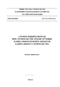 СП 543.1325800.2024 Строительный контроль при строительстве, реконструкции, капитальном ремонте объектов капитального строительства 2026 год. Последняя редакция