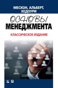 Основы менеджмента. Классическое издание