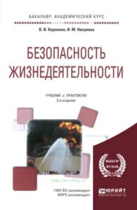 Безопасность жизнедеятельности