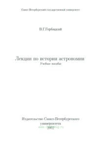 Лекции по истории астрономии