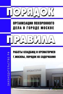 Порядок организации похоронного дела в городе Москве. Правила работы кладбищ и крематориев города Москвы, порядок их содержания 2025 год. Последняя редакция