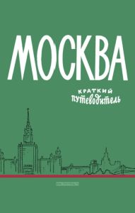 Москва. Краткий путеводитель