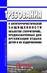 Требования к антитеррористической защищенности объектов (территорий), предназначенных для организации отдыха детей и их оздоровления 2025 год. Последняя редакция