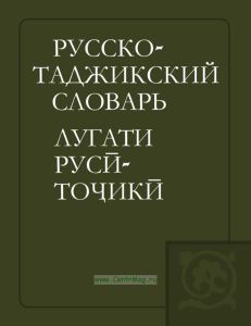 Русско-таджикский словарь