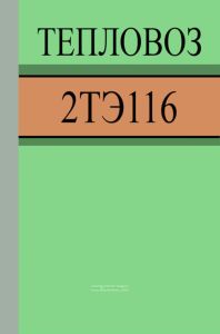 Тепловоз 2ТЭ116 + схема