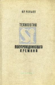 Технология полупроводникового кремния