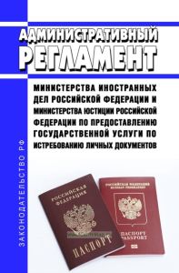 Административный регламент Министерства иностранных дел Российской Федерации и Министерства юстиции Российской Федерации по предоставлению государственной услуги по истребованию личных документов 2025 год. Последняя редакция