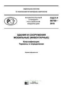 ГОСТ Р 58759-2019 Здания и сооружения мобильные (инвентарные). Классификация. Термины и определения 2025 год. Последняя редакция