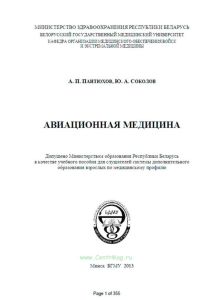 Авиационная медицина