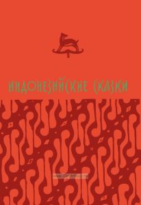 Индонезийские сказки