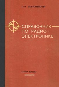 Справочник по радиоэлектронике