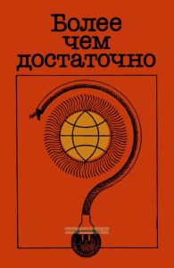 Более чем достаточно? Оптимистический взгляд на будущее энергетики мира