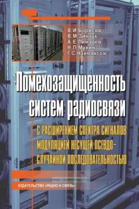 Помехозащищенность систем радиосвязи с расширением спектра сигналов модуляцией несущей псевдослучайной последовательностью