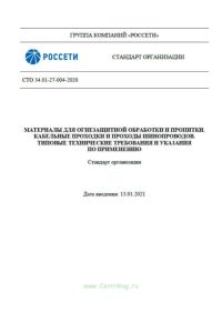 СТО 34.01-27-004-2020 Материалы для огнезащитной обработки и пропитки. Кабельные проходки и проходы шинопроводов. Типовые технические требования и указания по применению