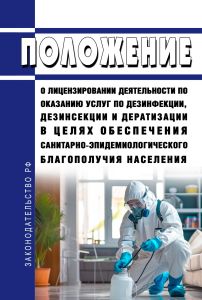 Положение о лицензировании деятельности по оказанию услуг по дезинфекции, дезинсекции и дератизации в целях обеспечения санитарно-эпидемиологического благополучия населения 2025 год. Последняя редакция