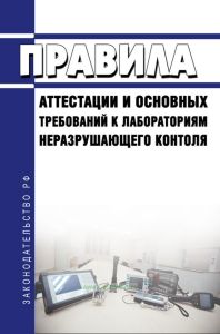 Правила аттестации и основных требований к лабораториям неразрушающего контоля