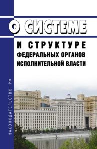 О системе и структуре федеральных органов исполнительной власти. Указ Президента РФ № 314 от 09.03.2004 (№15) 2026 год. Последняя редакция