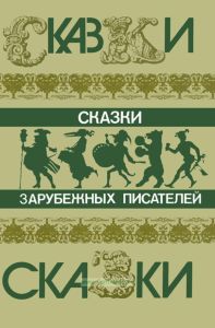 Сказки зарубежных писателей