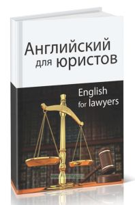 Английский язык для юристов