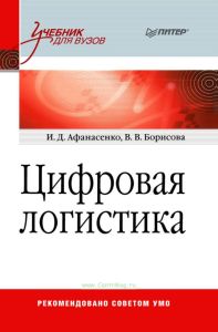 Цифровая логистика