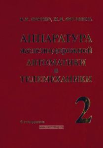 Аппаратура железнодорожной автоматики и телемеханики. Справочник в 4 кн. Книга 2
