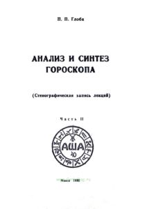 Анализ и синтез гороскопа. Стенографическая запись лекций. Часть II