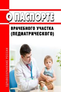 О паспорте врачебного участка (педиатрического) 2025 год. Последняя редакция