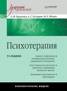 Психотерапия