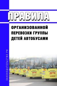 Правила организованной перевозки группы детей автобусами 2025 год. Последняя редакция