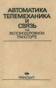 Автоматика, телемеханика и связь на железнодорожном транспорте