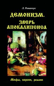 Демонизм. Зверь апокалипсиса