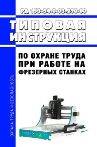 РД 153-34.0-03.290-00 Типовая инструкция по охране труда при работе на фрезерных станках 2026 год. Последняя редакция